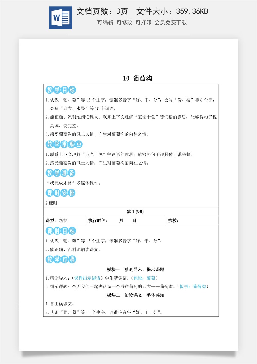 新版部编版小学语文二年级上册语文教案第四单元10 葡萄沟【教案】.doc
